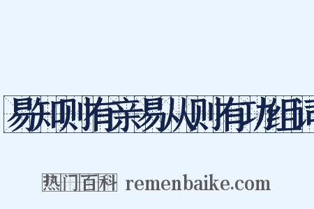 易知则有亲易从则有功组词是什么意思的图片